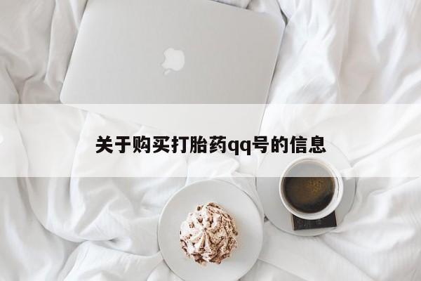 私人医院买打胎药可以吗关于购买打胎药qq号的信息