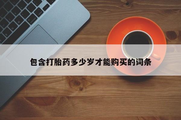 私人医院买打胎药可以吗包含打胎药多少岁才能购买的词条