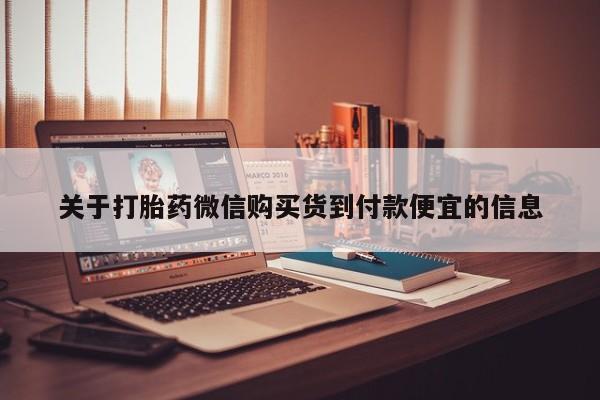 私人医院买打胎药可以吗关于打胎药微信购买货到付款便宜的信息