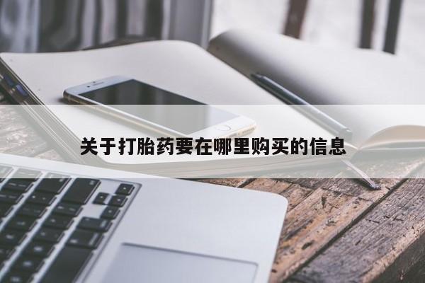 私人医院买打胎药可以吗关于打胎药要在哪里购买的信息