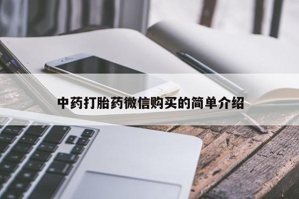 私人医院买打胎药可以吗中药打胎药微信购买的简单介绍
