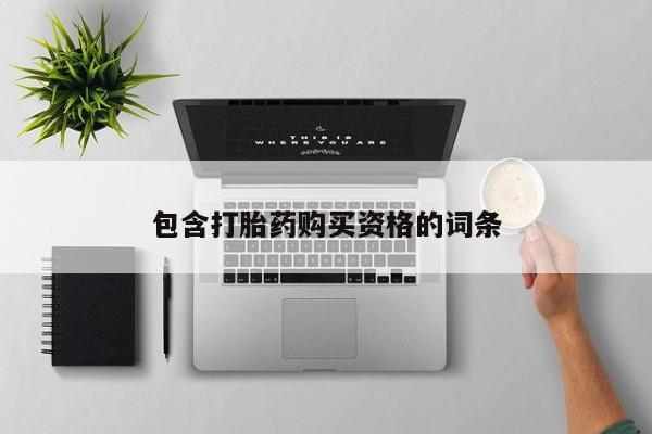私人医院买打胎药可以吗包含打胎药购买资格的词条