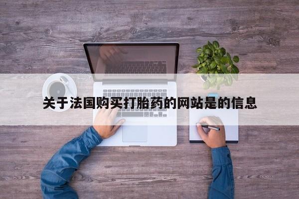 私人医院买打胎药可以吗关于法国购买打胎药的网站是的信息