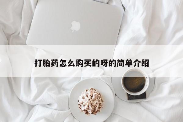 私人医院买打胎药可以吗打胎药怎么购买的呀的简单介绍