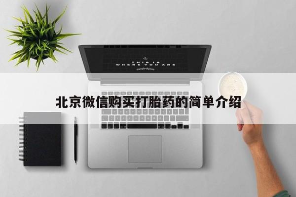 私人医院买打胎药可以吗北京微信购买打胎药的简单介绍