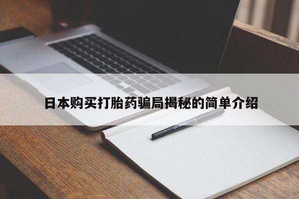 私人医院买打胎药可以吗日本购买打胎药骗局揭秘的简单介绍