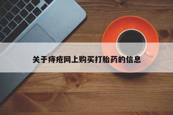 私人医院买打胎药可以吗关于痔疮网上购买打胎药的信息