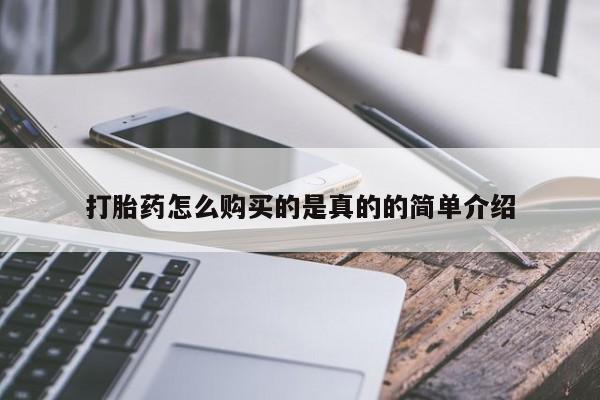 私人医院买打胎药可以吗打胎药怎么购买的是真的的简单介绍