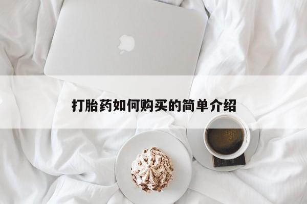 私人医院买打胎药可以吗打胎药如何购买的简单介绍