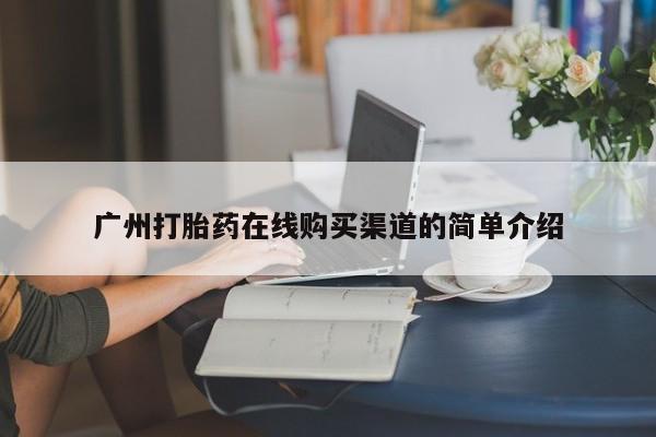 私人医院买打胎药可以吗广州打胎药在线购买渠道的简单介绍