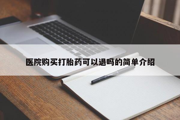 私人医院买打胎药可以吗医院购买打胎药可以退吗的简单介绍