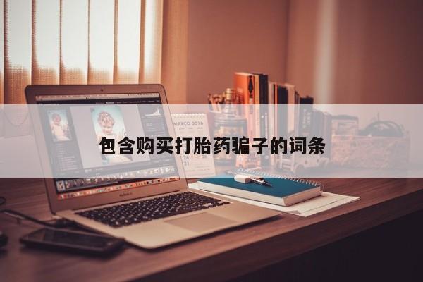 私人医院买打胎药可以吗包含购买打胎药骗子的词条