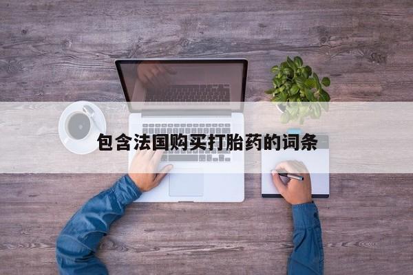 私人医院买打胎药可以吗包含法国购买打胎药的词条