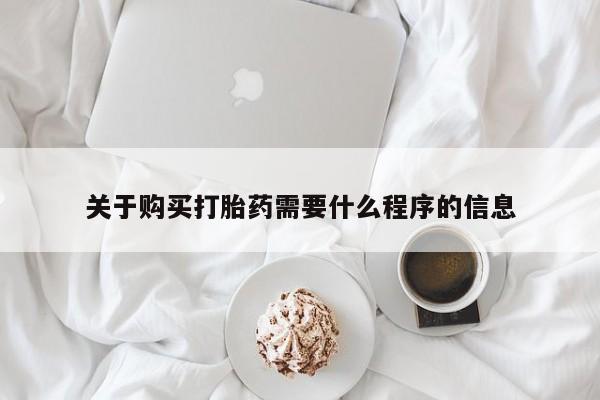 私人医院买打胎药可以吗关于购买打胎药需要什么程序的信息