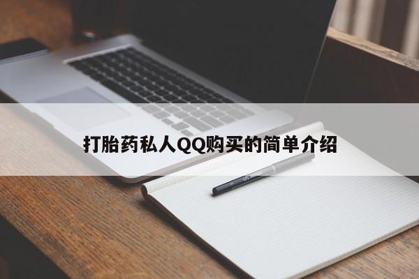 私人医院买打胎药可以吗打胎药私人QQ购买的简单介绍