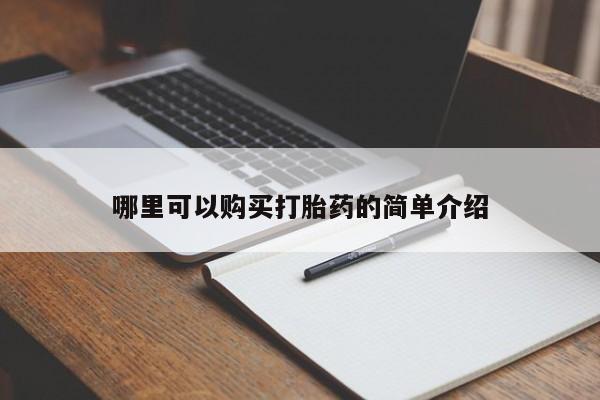 私人医院买打胎药可以吗哪里可以购买打胎药的简单介绍