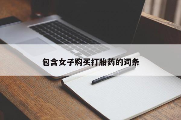 私人医院买打胎药可以吗包含女子购买打胎药的词条