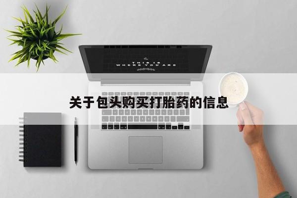 私人医院买打胎药可以吗关于包头购买打胎药的信息