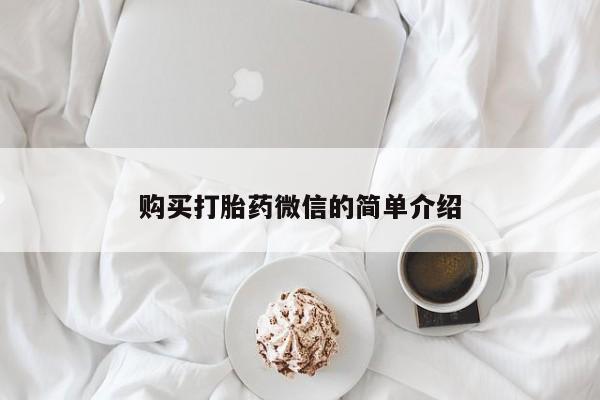 私人医院买打胎药可以吗购买打胎药微信的简单介绍