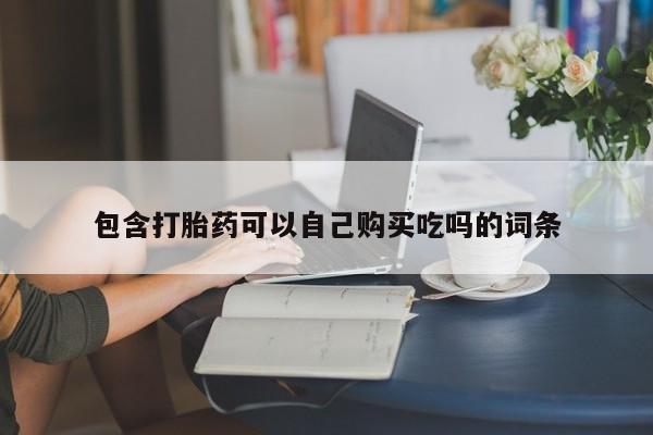 私人医院买打胎药可以吗包含打胎药可以自己购买吃吗的词条