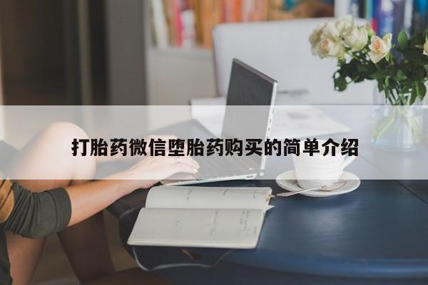 私人医院买打胎药可以吗打胎药微信堕胎药购买的简单介绍