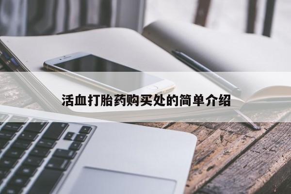 私人医院买打胎药可以吗活血打胎药购买处的简单介绍