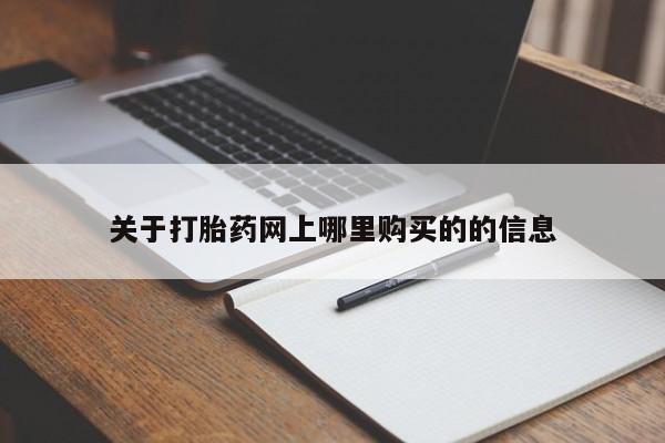 私人医院买打胎药可以吗关于打胎药网上哪里购买的的信息