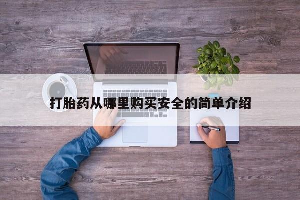 私人医院买打胎药可以吗打胎药从哪里购买安全的简单介绍