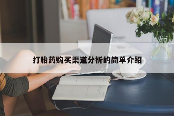 私人医院买打胎药可以吗动态 第88页