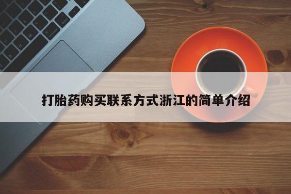 私人医院买打胎药可以吗打胎药购买联系方式浙江的简单介绍
