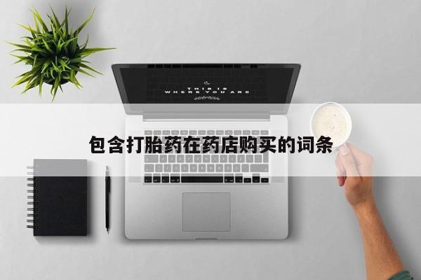 私人医院买打胎药可以吗包含打胎药在药店购买的词条