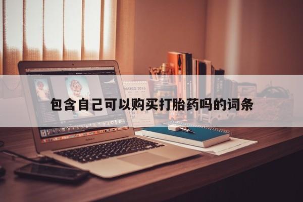 私人医院买打胎药可以吗包含自己可以购买打胎药吗的词条