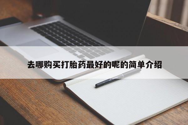 私人医院买打胎药可以吗去哪购买打胎药最好的呢的简单介绍