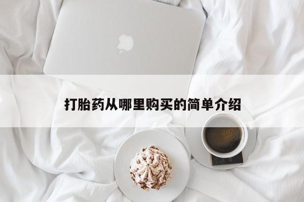 私人医院买打胎药可以吗打胎药从哪里购买的简单介绍