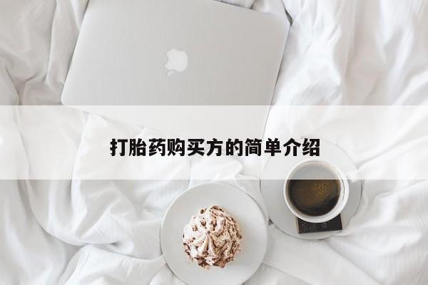 私人医院买打胎药可以吗打胎药购买方的简单介绍