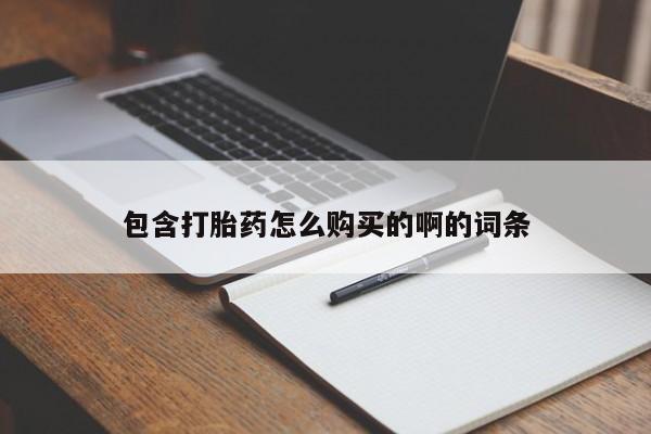 私人医院买打胎药可以吗包含打胎药怎么购买的啊的词条