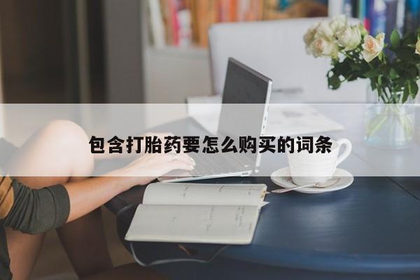 私人医院买打胎药可以吗包含打胎药要怎么购买的词条