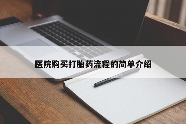 私人医院买打胎药可以吗医院购买打胎药流程的简单介绍