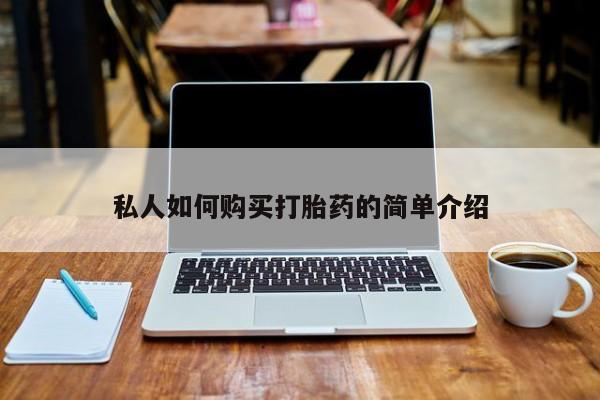 私人医院买打胎药可以吗私人如何购买打胎药的简单介绍