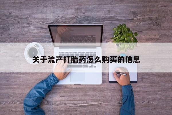 私人医院买打胎药可以吗关于流产打胎药怎么购买的信息