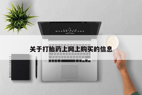 私人医院买打胎药可以吗关于打胎药上网上购买的信息