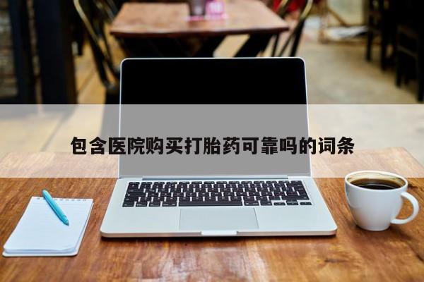 私人医院买打胎药可以吗包含医院购买打胎药可靠吗的词条