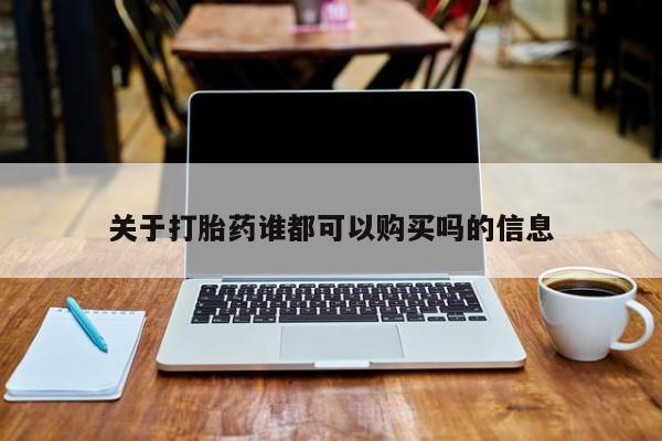 私人医院买打胎药可以吗关于打胎药谁都可以购买吗的信息