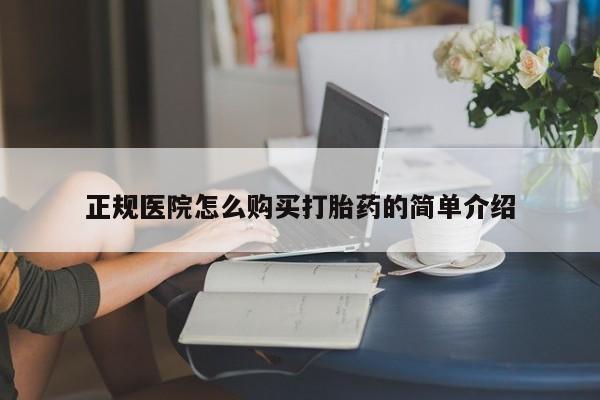 私人医院买打胎药可以吗正规医院怎么购买打胎药的简单介绍