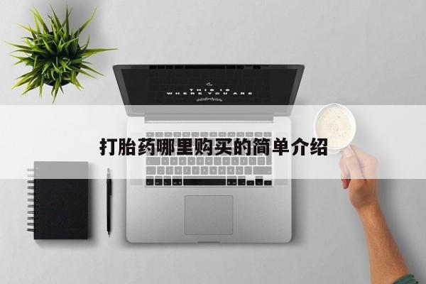 私人医院买打胎药可以吗打胎药哪里购买的简单介绍