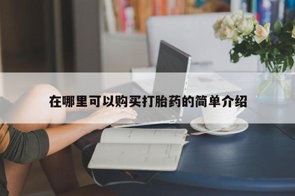 私人医院买打胎药可以吗在哪里可以购买打胎药的简单介绍