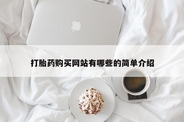 私人医院买打胎药可以吗打胎药购买网站有哪些的简单介绍