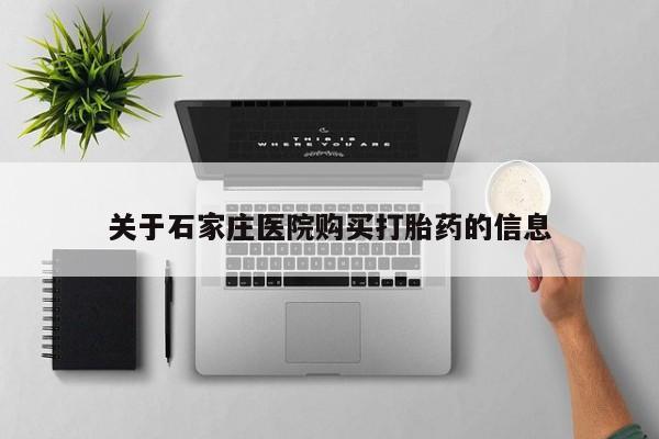 私人医院买打胎药可以吗关于石家庄医院购买打胎药的信息