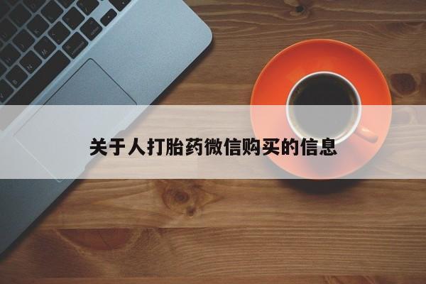 私人医院买打胎药可以吗关于人打胎药微信购买的信息