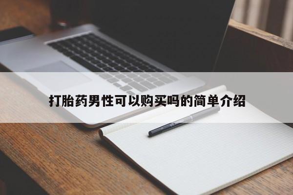 私人医院买打胎药可以吗打胎药男性可以购买吗的简单介绍